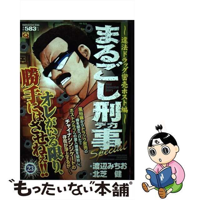 中古】 まるごし刑事 (デカ) special vol. 23 (違法ドラッグ密売ホスト