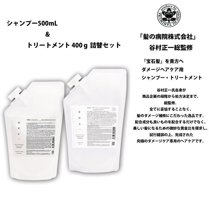 谷村正一 ダメージヘアケア用 シャンプー500mL トリートメント400g詰替