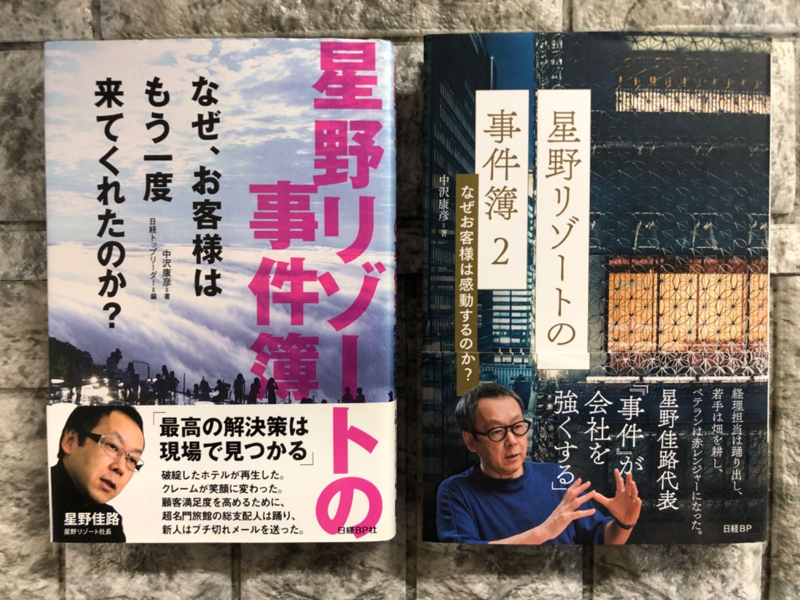 星野リゾートの事件簿 2 なぜお客様は感動するのか? - ビジネス・経済