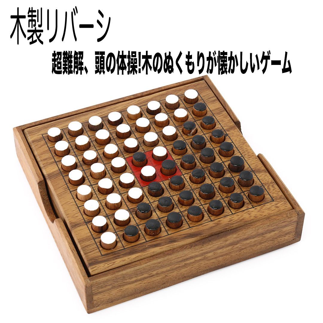 美品】旭川家具 ササキ工芸 リバーシゲーム オセロ - オセロ/チェス