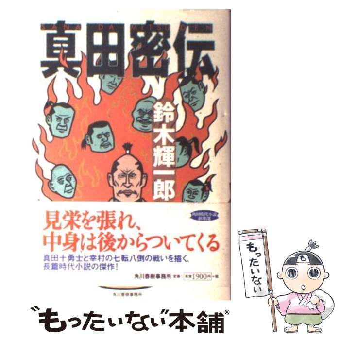 【中古】 真田密伝/角川春樹事務所/鈴木輝一郎 真田密伝｜書籍情報｜株式会社 角川春樹事務所 - Kadokawa