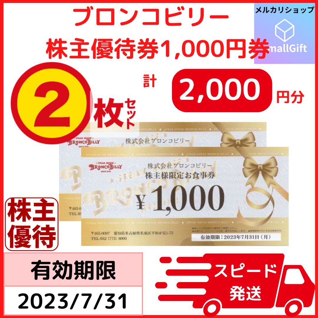 ブロンコビリー 株主優待券 2,000円分 23年 7月末 - メルカリ