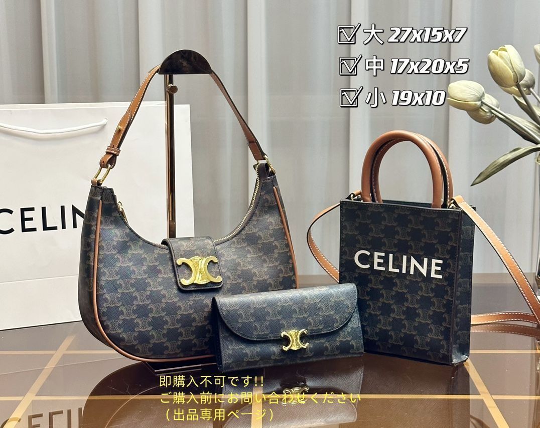 【即購入歓迎】セリーヌ トートバッグ ショルダーバッグ Celine セリーヌ トートバッグ ショルダーバッグ 財布 3点セット