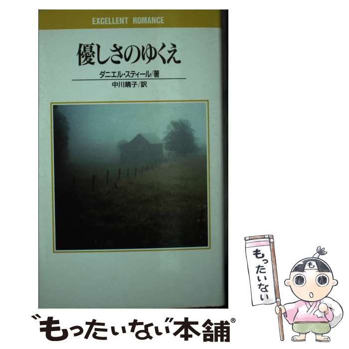 中古】 優しさのゆくえ （Excellent romance） / ダニエル