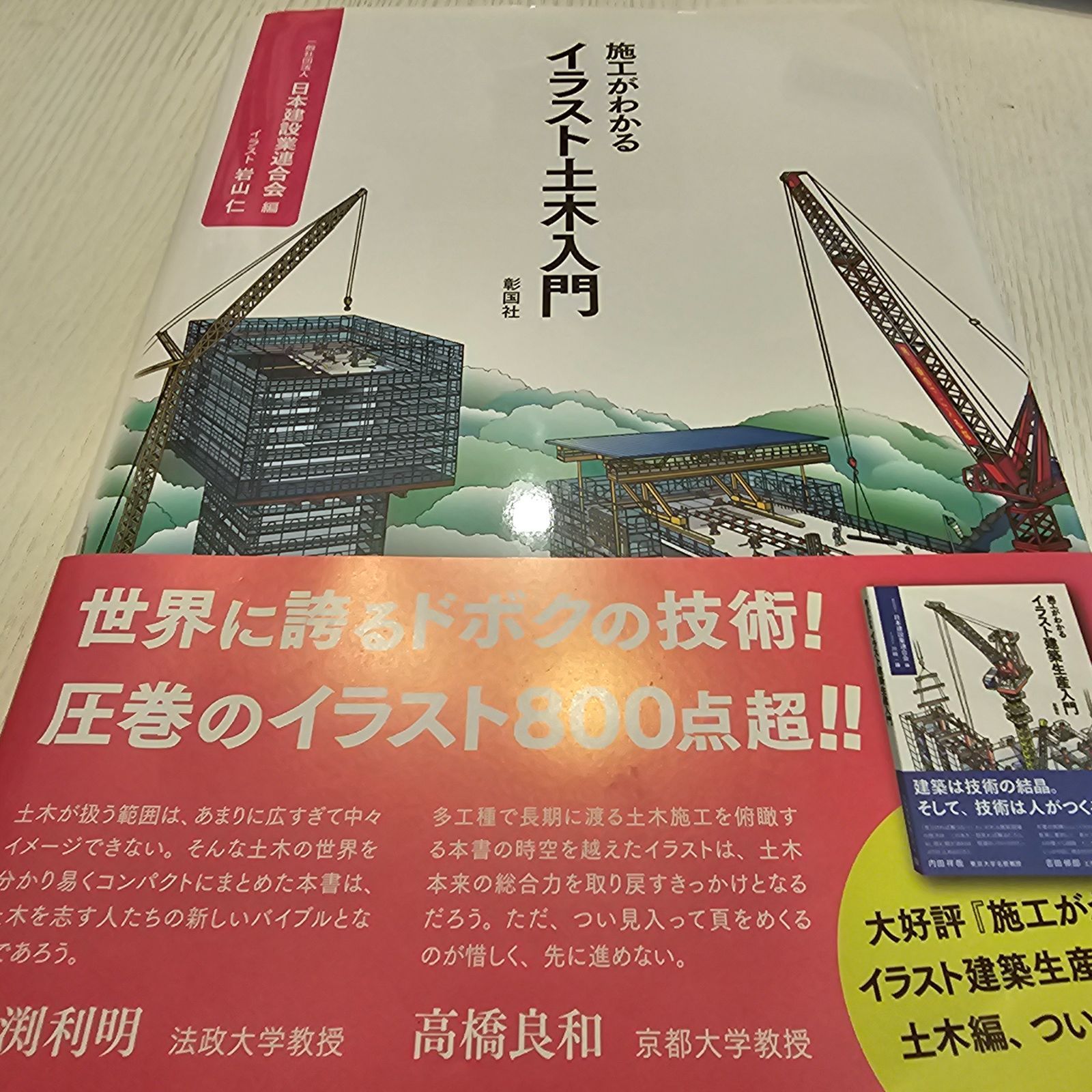 施工がわかる イラスト建築生産入門 イラスト土木入門 彰国社