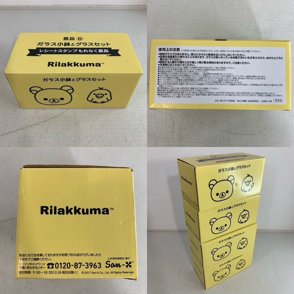 ローソン 非売品 景品 リラックマ食器・グラスセット LAWSON ローソン