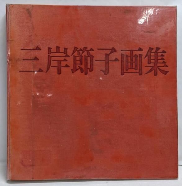 三岸節子画集 1925-1979 求龍堂 中古】三岸節子画集 第1集 (1925-1979)／求竜堂 - メルカリ