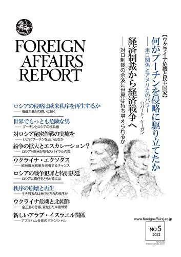 フォーリン・アフェアーズ・リポート 2022年5月号／ロバート・ケーガン、ニコラス・モルダー、アレクサンダー・クーリー、