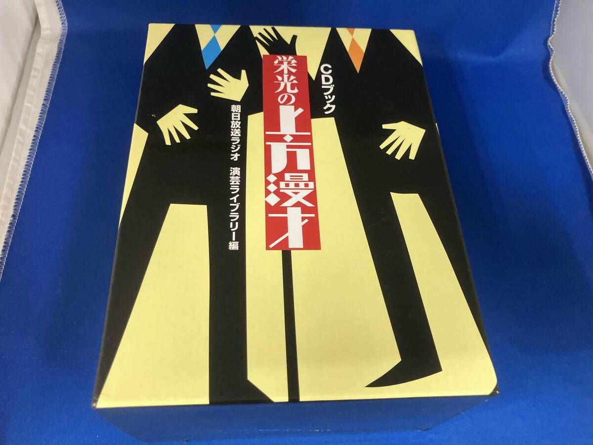 CDブック｢栄光の上方漫才｣ 演芸ライブラリｰ編
