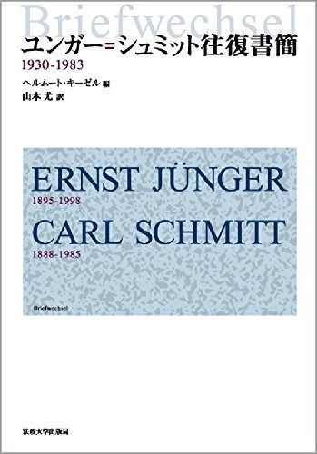 ユンガー シュミット往復書簡 1930-1983