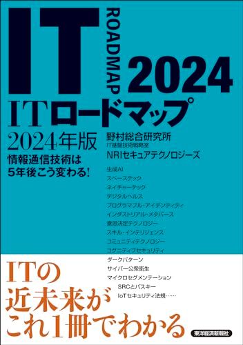 ITロードマップ2024年版／野村総合研究所　ＩＴ基盤技術戦略室　ＮＲＩセキュアテクノロジーズ