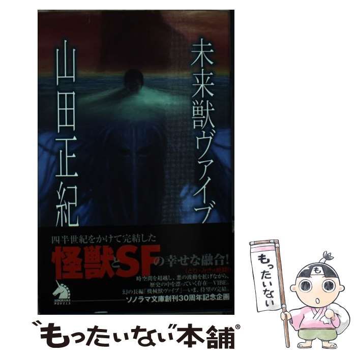 【中古】 未来獣ヴァイブ/朝日ソノラマ/山田正紀 中古】 未来獣ヴァイブ （ソノラマノベルス） / 山田 正紀