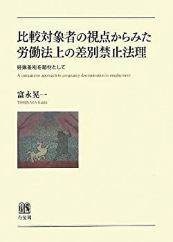 比較対象者の視点からみた労働法上の差別禁止法理 | 有斐閣