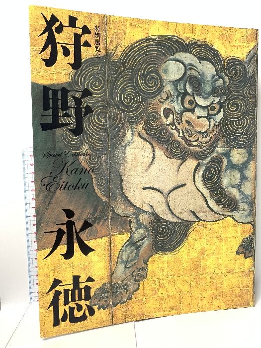 図録 狩野永徳 特別展覧会 毎日新聞社 2007