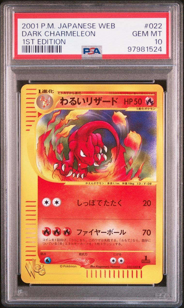 送料無料】ポケモンカード Web わるいリザード PSA10 PSA鑑定 022/048 - アウトレット大セール