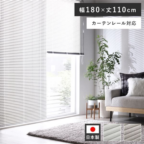 木目調 アルミブラインド 約幅180×丈110cm ホワイトウッド 日本製 カーテンレール対応 受注生産