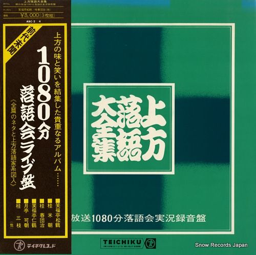レコード】V/A 上方落語大全集 ABC-2 - メルカリ