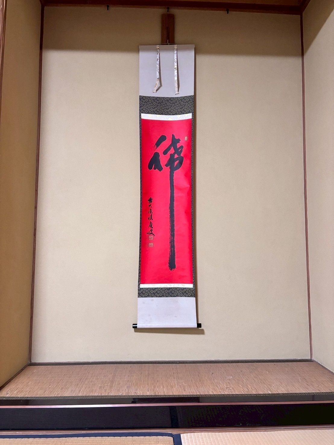 茶道具 掛軸 掛け軸 一行 春色無高下 福本積應筆 茶道 茶道具】 大徳寺