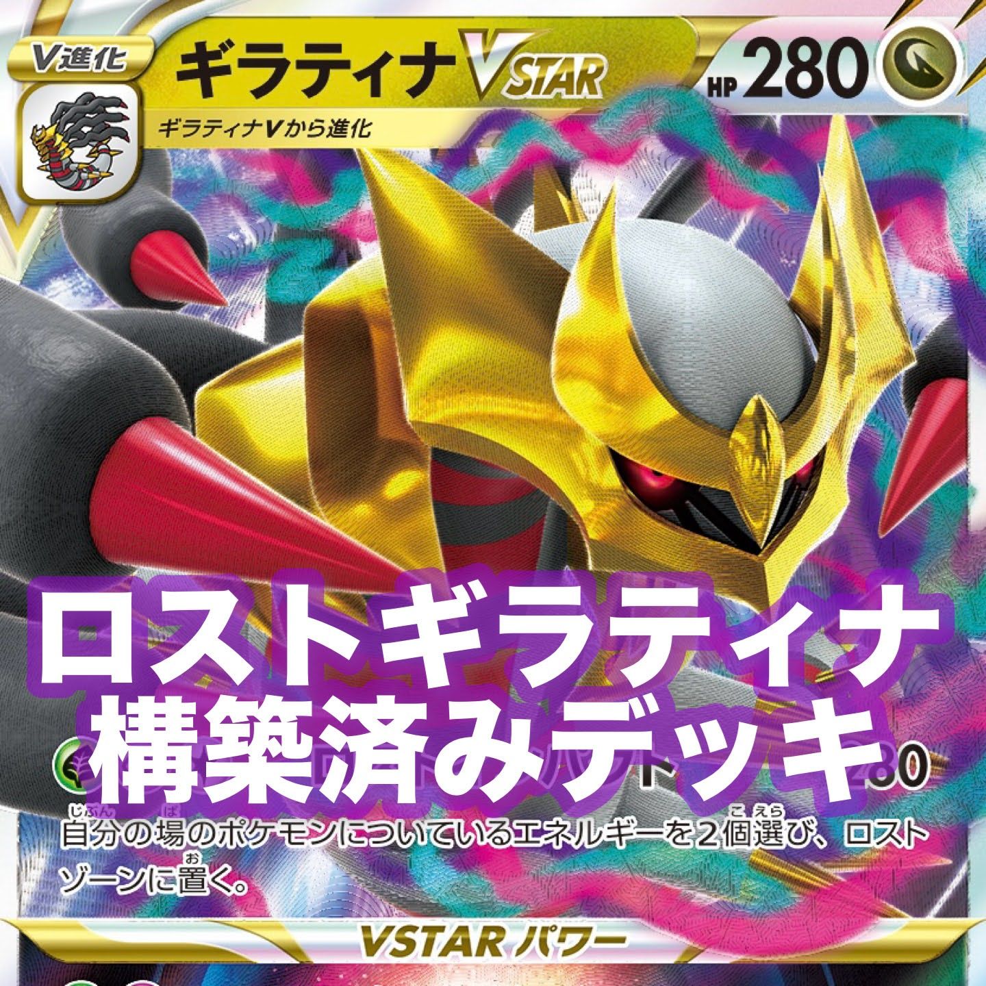 ポケモン - ロストギラティナ ポケカ ロストギラティナデッキ ギラティナVSTARデッキ 構築済み