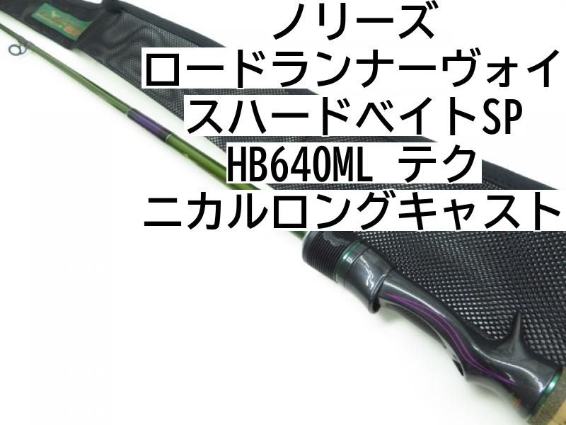 ノリーズ ロードランナー ハードベイトスペシャル HB640ML