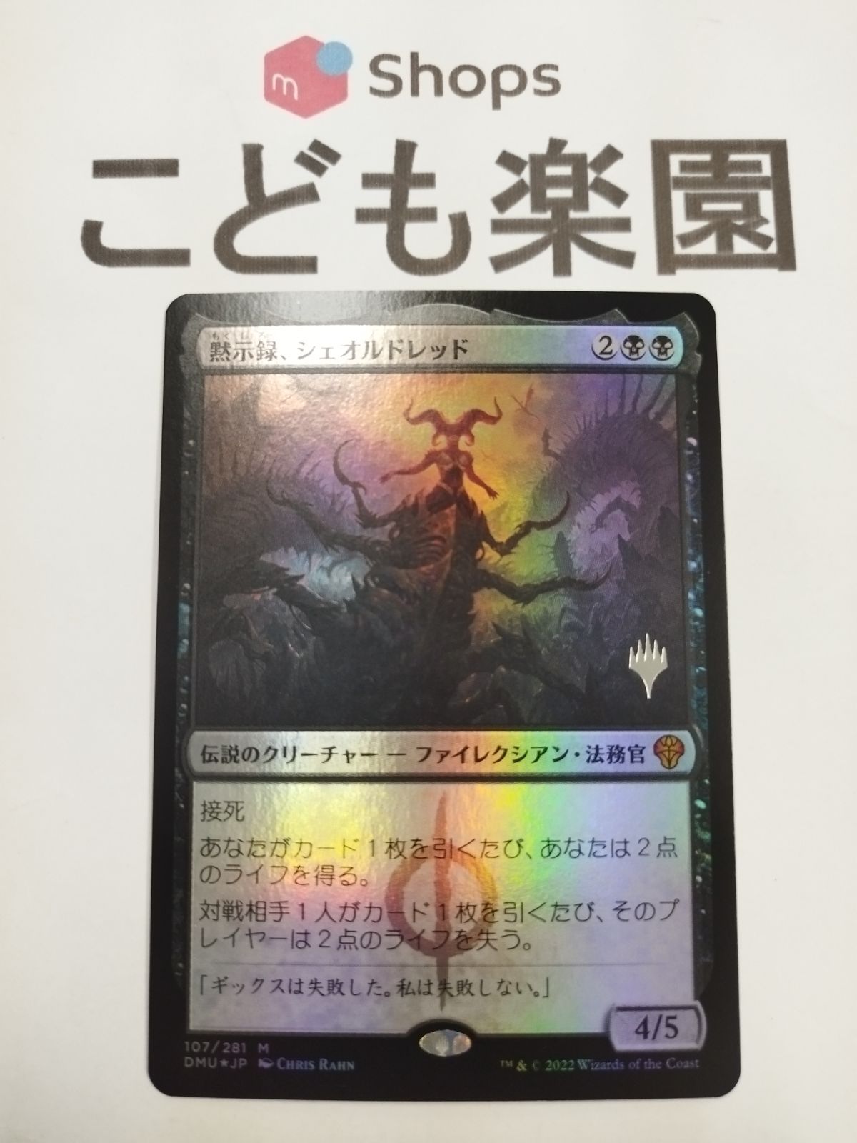 マジックザギャザリング MTG 黙示録、シェオルドレッド 箔押し プロモ