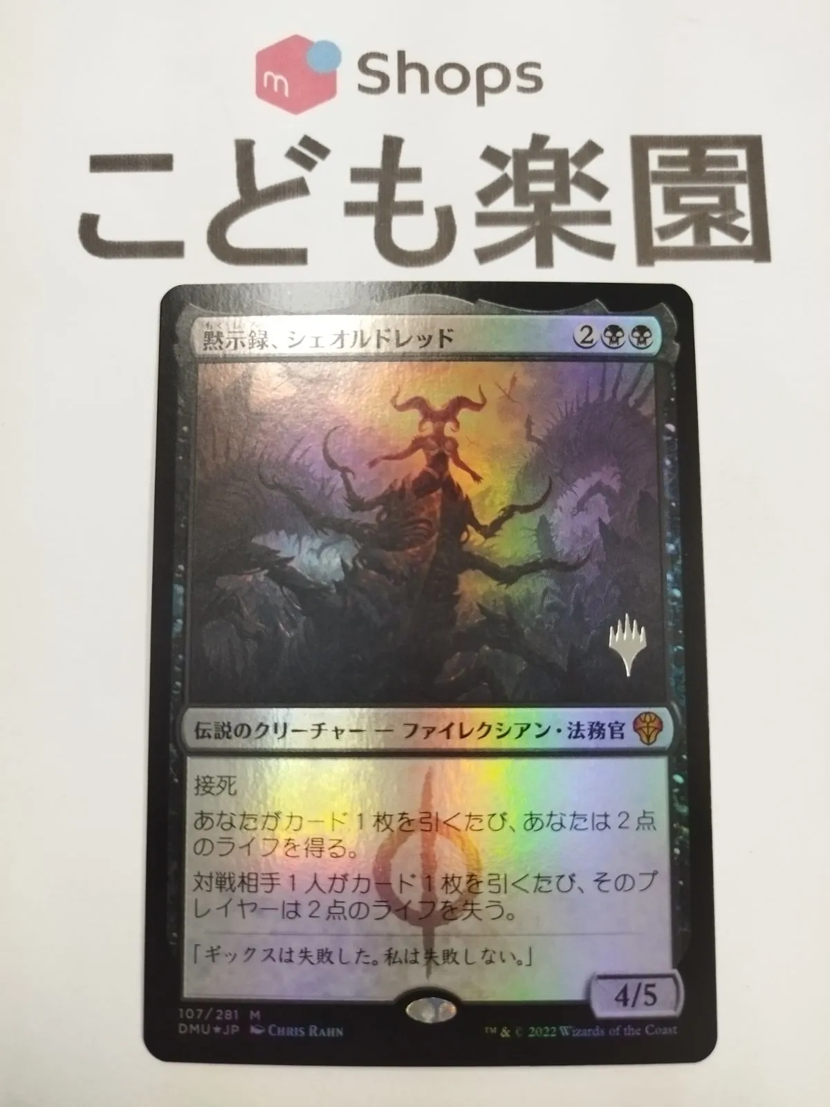 MTG 黙示録、シェオルドレッド Foil 箔押しプロモ|mercariメルカリ官方