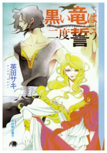 黒い竜は二度誓う (花丸文庫BLACK ア 1-1)／英田 サキ
