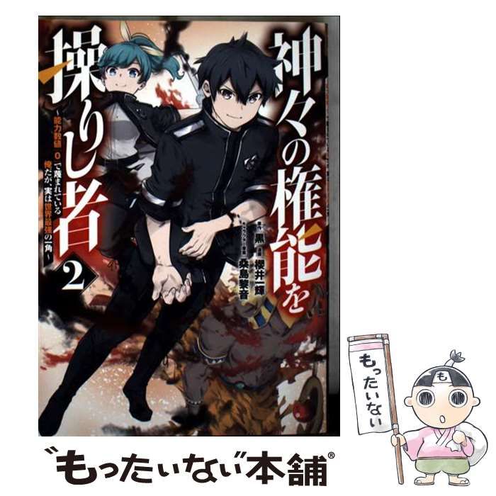 中古】 神々の権能を操りし者 能力数値『0』で蔑まれている俺だが