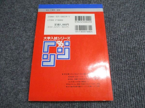 教学社 赤本 千葉大学 文系-後期日程 1996年度 最近5ヵ年 大学入試シリーズ 013s6D 教学社 赤本 千葉大学 文系-後期日程 1996年度 最近5ヵ年 大学