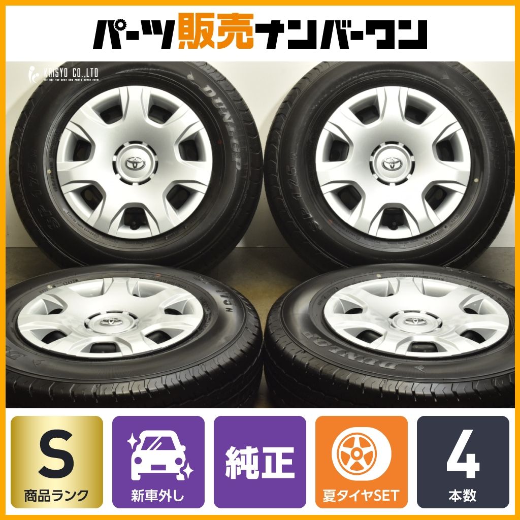 続々入荷中！ 製 新車外し品 トヨタ 200 ハイエース 純正 15in 6J 35 PCD139.7 ダンロップ SP175N 195 80R15 レジアスエース スーパーGL 活気のある