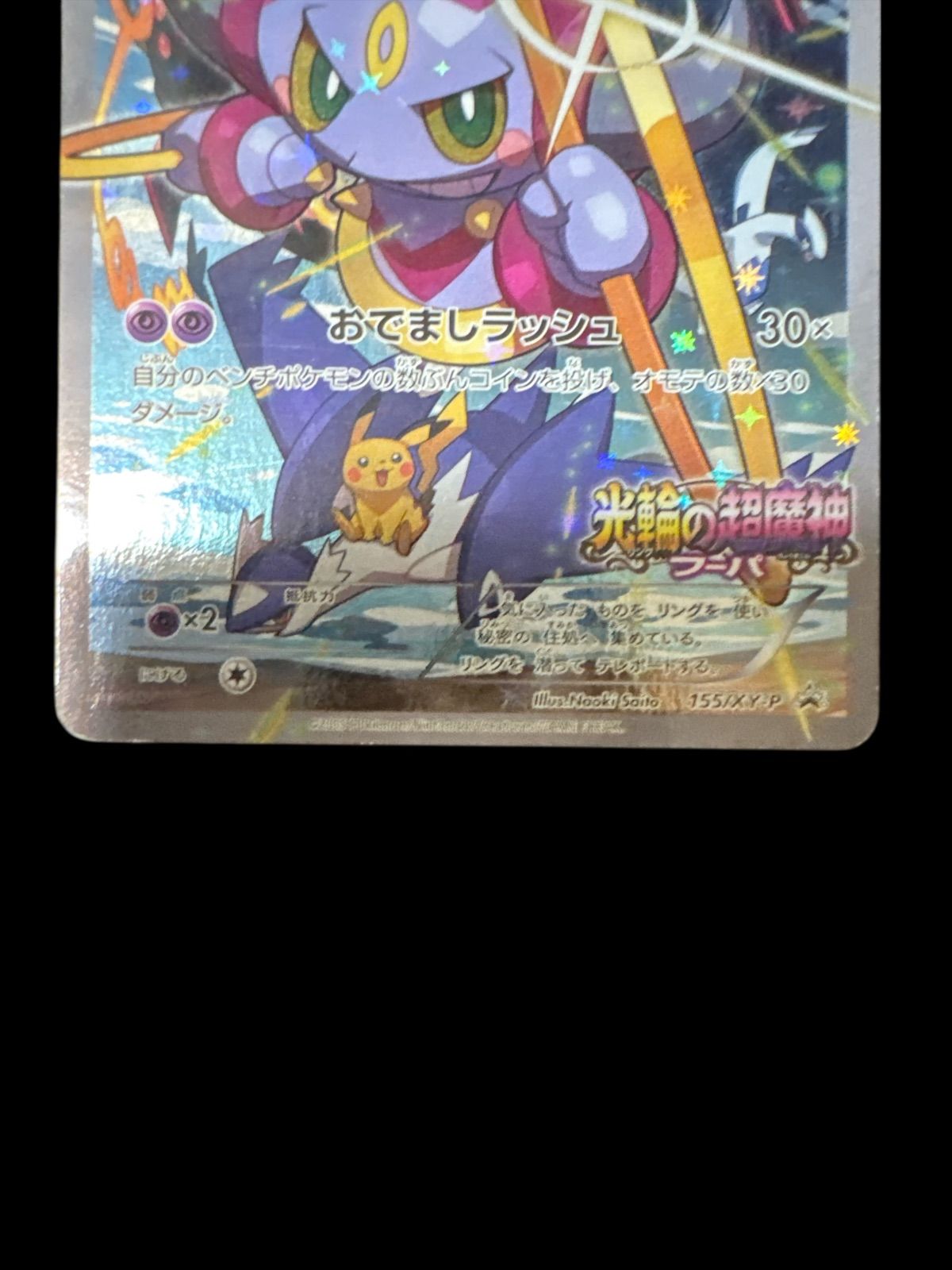 光輪の超魔神 フーパ 入場者プレゼント PROMO XYシリーズ