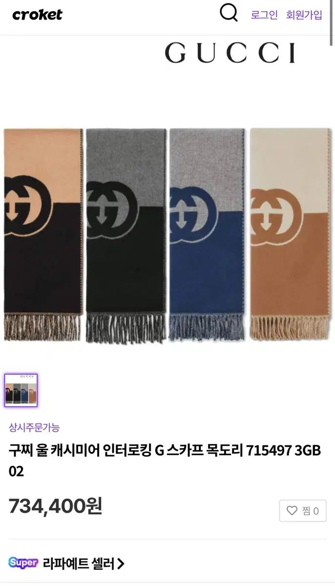 GUCCI グッチ インターロッキング G マフラー