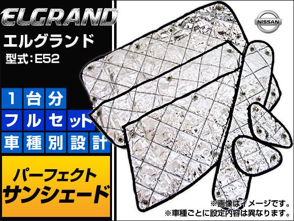 サンシェード(日除け) ニッサン エルグランド E52 シルバー 4層構造 APSH003 入数：1台分フルセット