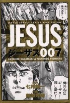 [新品]ジーザス［ワイド］  (1-7巻 全巻）