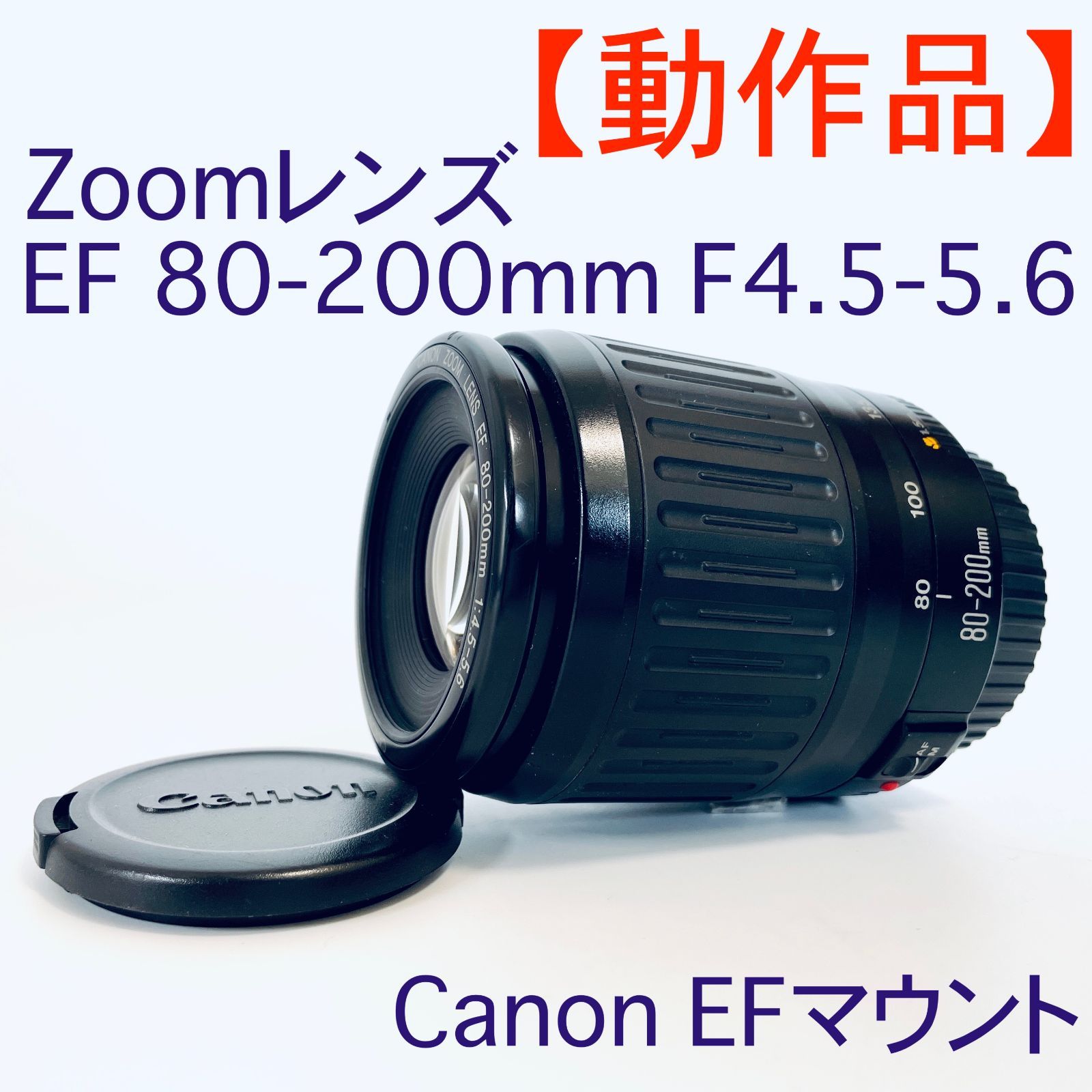 キャノンズームレンズEF 80-200mm f4.5－5.6