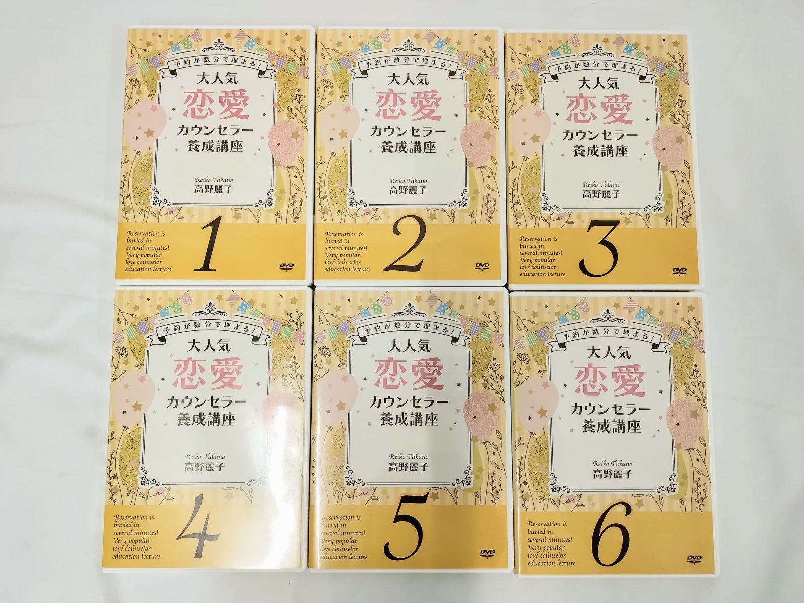 恋愛カウンセラー養成講座全巻セット 高野麗子 管理7 5|10