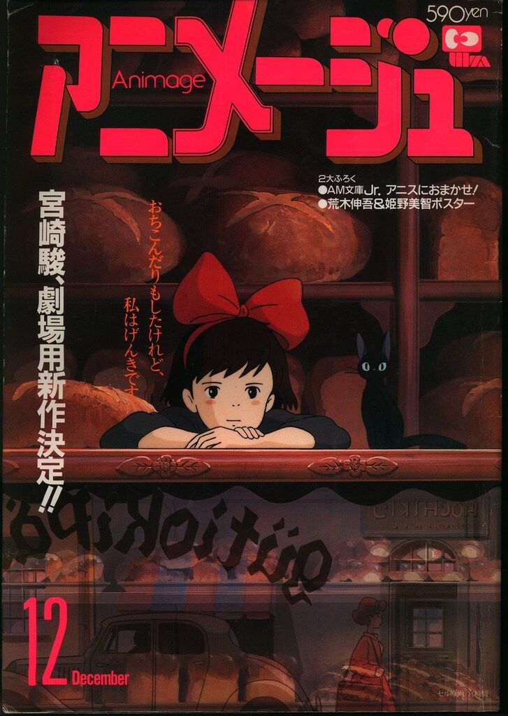 徳間書店 1988年(昭和63年)のアニメ雑誌 本誌のみ アニメージュ