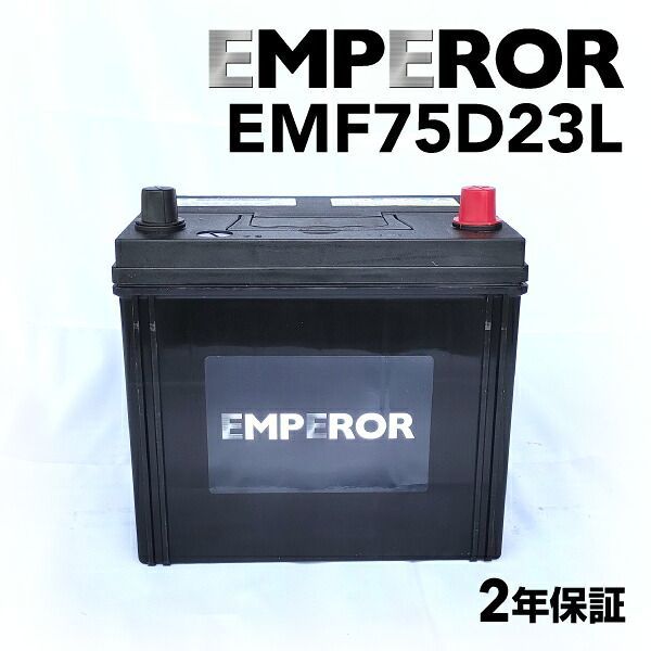 マツダ アテンザセダンGG モデル(2.0i) 型式(DBA-GGEP) 年式(2005年6月-2007年12月) 搭載(55D23L) EMPEROR(エンペラー) 国産車基本スペックバッテリー 65A EMF75D23L