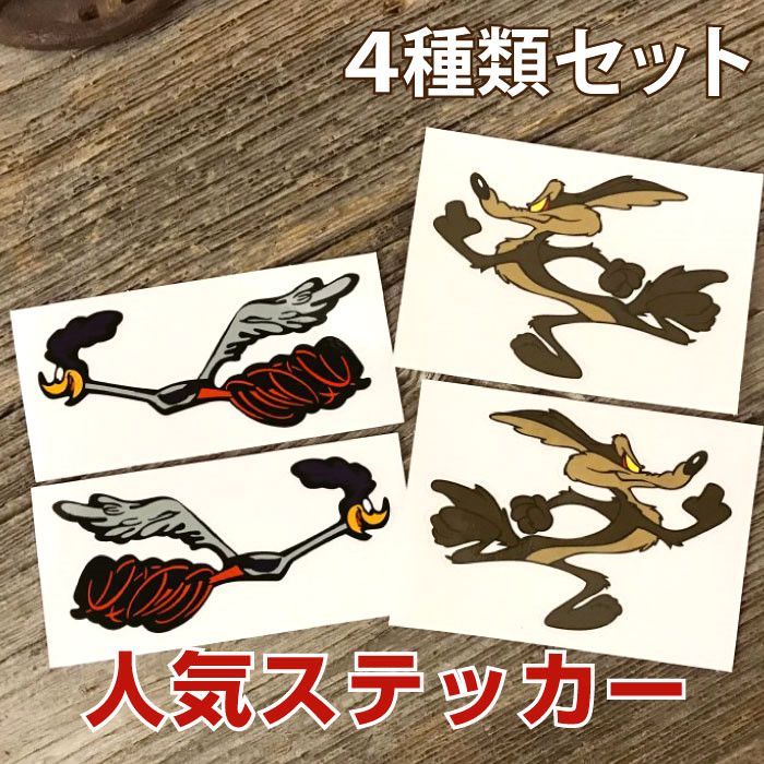 超お得！ ロードランナー ＆ コヨーテ ステッカー セット 2種類 左右組