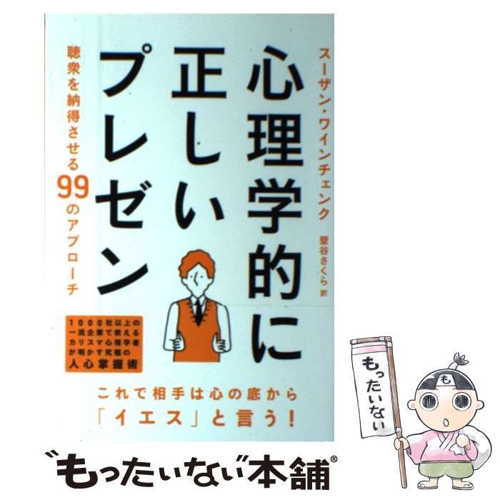 心理学的に正しいプレゼン 中古】 心理学的に正しいプレゼン 聴衆を納得させる99の