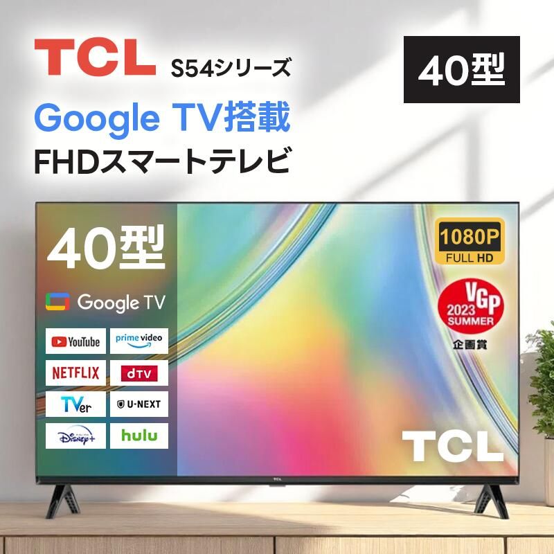 テレビ 40型 TCL 40S5400 直下型LEDバックライト 液晶テレビ 40インチ フルHD ベゼルレスデザイン ネット動画 音声検索 クロームキャスト機能内蔵