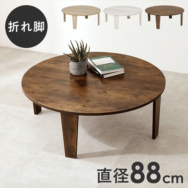 古木調 折れ脚テーブル 幅88cm テーブル センターテーブル・ロー