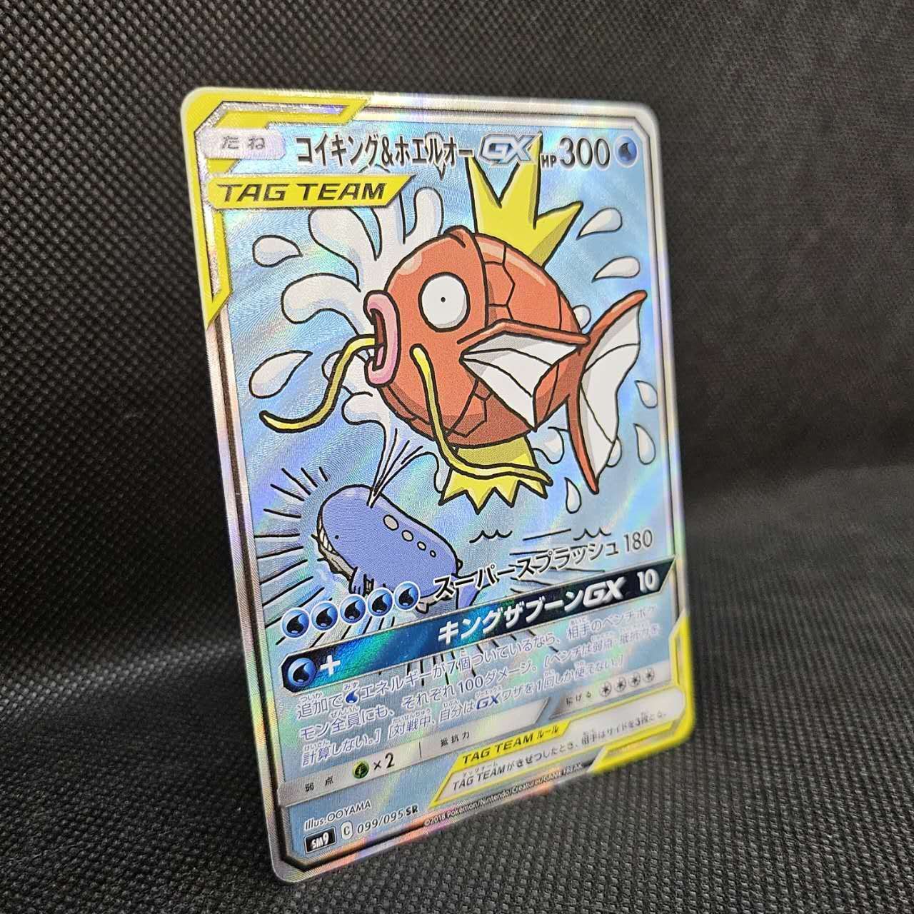 コイキング＆ホエルオーGX(SA)099/095