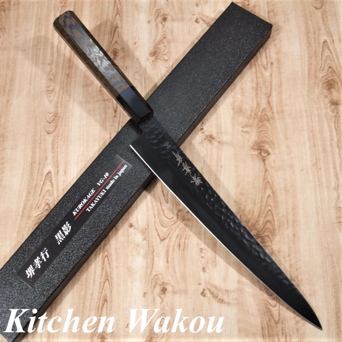堺孝行 筋引 包丁 和筋引 240mm 黒影 V金10号 槌目 フッ素加工 錆びにくく汚れにくい 青木刃物製作所