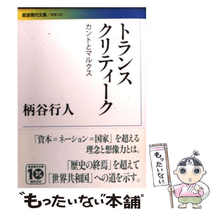 中古】 トランスクリティーク カントとマルクス （岩波現代文庫