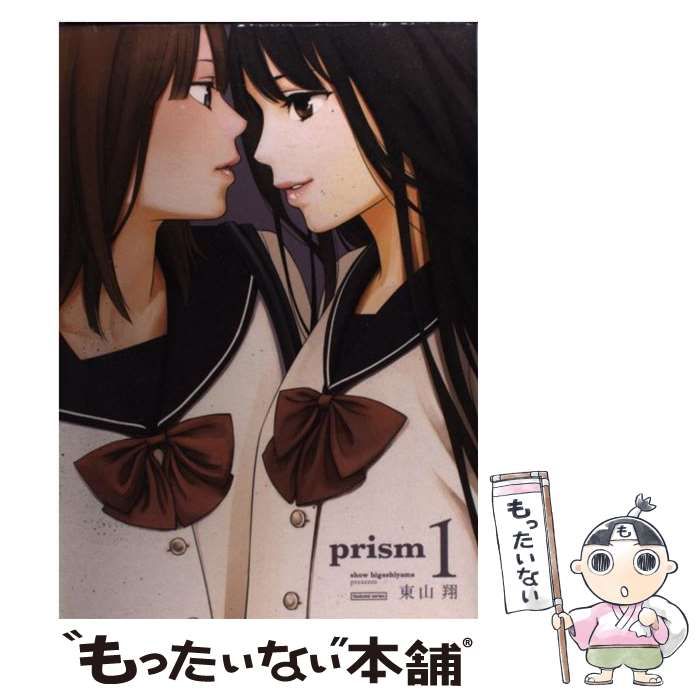 中古】 prism 1 （まんがタイムKRコミックス つぼみシリーズ） / 東山 