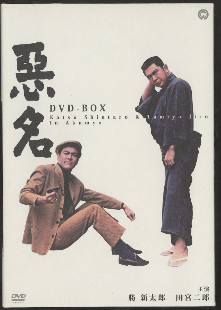 国内映画DVD 勝新太郎 田宮次郎 悪名 DVD-BOX - メルカリ