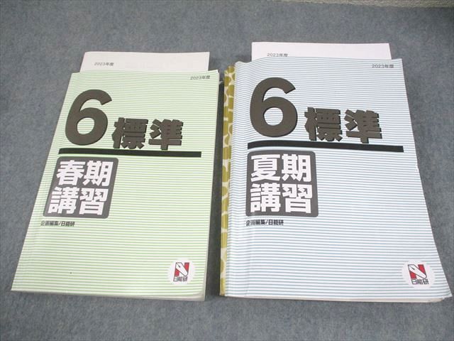 日能研 小6 2023年度 標準 春/夏期講習 国語/算数/理科/社会 計2冊