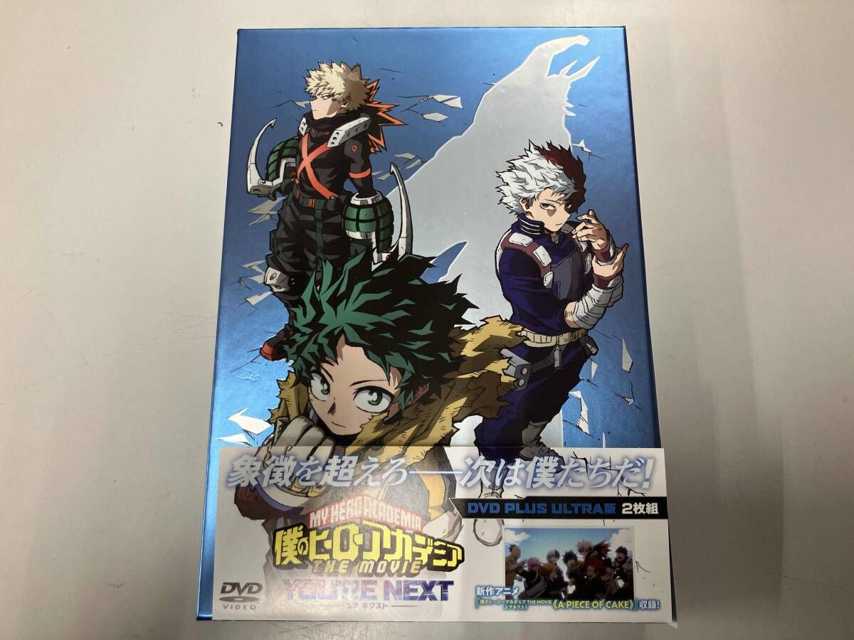 DVD 僕のヒーローアカデミア THE MOVIE ユアネクスト(プルスウルトラ版