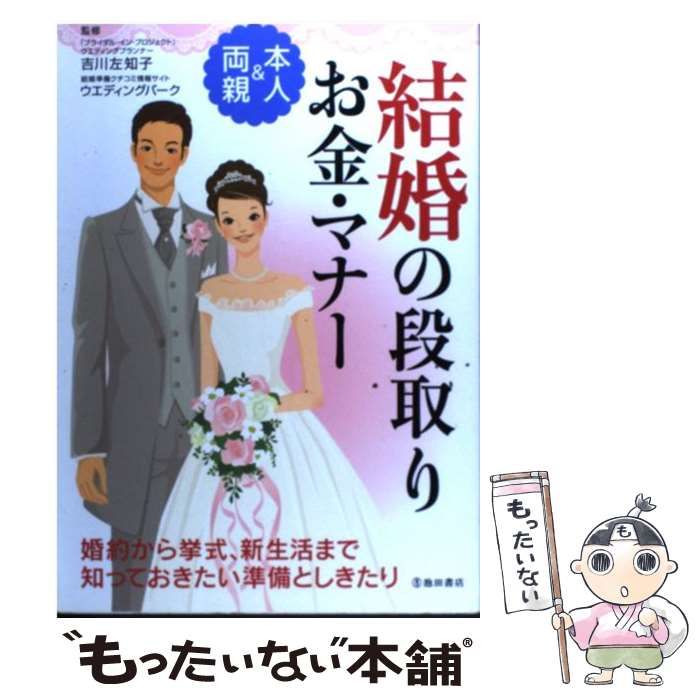 中古】 結婚の段取り・お金・マナー 本人&両親 / 吉川左知子